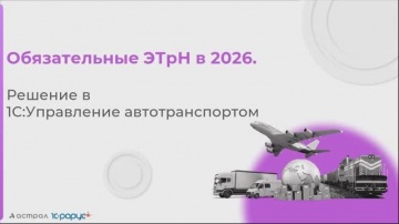 1С-Рарус: Обязательные ЭТрН в 2026: как бизнесу подготовиться? - 12.08.2025 - видео