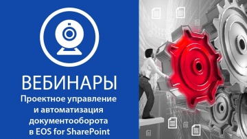 Проектное управление и автоматизация документооборота в EOS for SharePoint