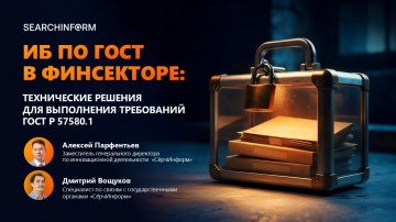 СёрчИнформ: Защита информации в финсекторе: технические меры по ГОСТ 57580.1 - видео