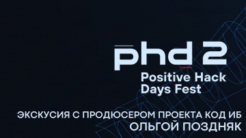 Код ИБ: Экскурсия на Positive Hack Days Fest 2 с Ольгой Поздняк - видео Полосатый ИНФОБЕЗ