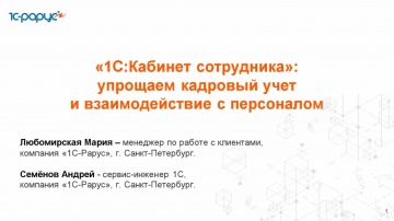1С-Рарус: «1С:Кабинет сотрудника»: упрощаем кадровый учет и взаимодействие с персоналом - 27.11.2025