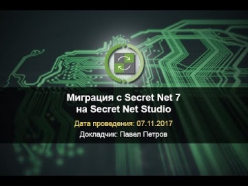 Код Безопасности: Миграция с Secret Net 7 на Secret Net Studio