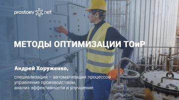 Простоев.НЕТ: Методы оптимизации ТОиР. Reliability. Техническое обслуживание. Управление надежностью