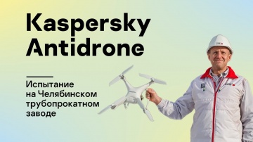 Kaspersky Russia: Комплекс Kaspersky Antidrone успешно прошел испытание на Челябинском трубопрокатно