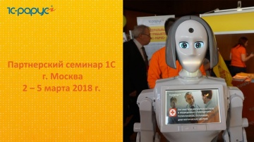 Команда 1С-Рарус на партнерском семинаре в Москве (2-5 марта 2018)