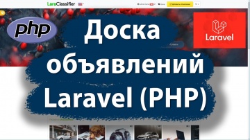 PHP: Доска объявления на Laravel PHP готовое решение - видео