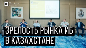 Код ИБ: Код ИБ 2019 | Нур-Султан. Вводная дискуссия: Зрелость рынка ИБ в Казахстане - видео Полосаты