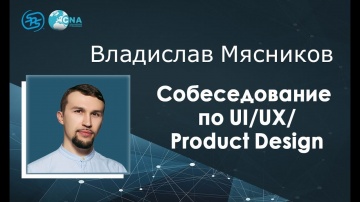 PHP: Собеседование по UI/UX/Product Design с Владиславом Мясниковым - видео