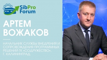InfoSoftNSK: Артем Вожаков приглашает на Сибирский производственный форум 2021