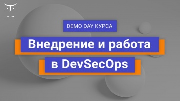DevOps: Demo Day курса «Внедрение и работа в DevSecOps» - видео
