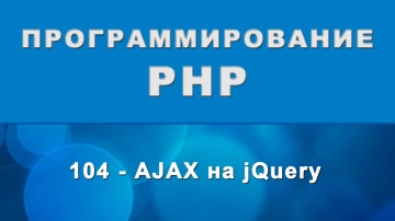 PHP: PHP. AJAX на jQuery - 104 - видео