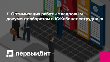 Первый Бит: Оптимизация работы с кадровым документооборотом в 1С:Кабинет сотрудника - видео