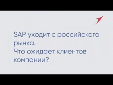 Novardis: SAP уходит с российского рынка. Что ожидает клиентов компании?