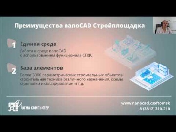 nanoCAD: Вебинар: Новые возможности nanoCAD Стройплощадка 23.1. - видео