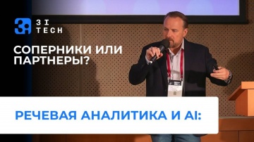 Речевая аналитика и AI: соперники или партнеры