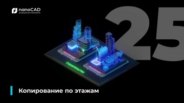 nanoCAD: 01. nanoCAD BIM Строительство 25: Копирование по этажам - видео