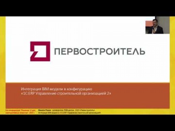 BIM: Роман Женило - Интеграция BIM модели в «1СERP Управление строительной организацией» - видео