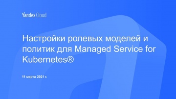Yandex.Cloud: Настройки ролевых моделей и политик для Managed Service for Kubernetes® - видео
