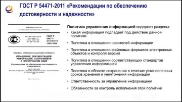ЭОС: Стандарты в области архивного дела и управления документами - Мошкова Н.А. - видео
