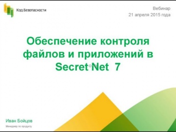 Код Безопасности: Контроль файлов и приложений в Secret Net 7