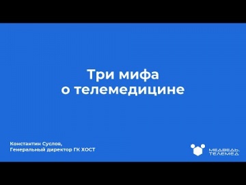 JsonTV: Три мифа о телемедицине. Константин Суслов, ГК ХОСТ