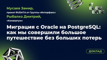 Инфосистемы Джет: Доклад «Миграция с Oracle на PostgreSQL: как мы совершили большое путешествие без 