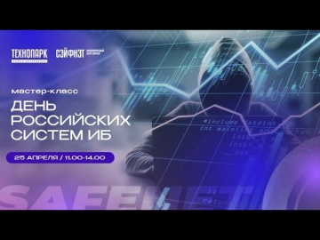 Технопарк Санкт-Петербурга: День российских систем информационной безопасности в «Технопарке Санкт-П