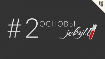 LoftBlog: Введение в Jekyll - урок #2 - видео
