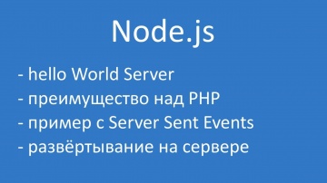 PHP: Node.js: в чём он лучше PHP и как развернуть это чудо на реальном сервере - видео