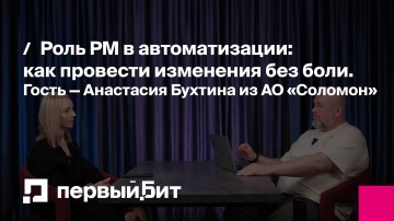 Первый Бит: Роль PM в автоматизации: как провести изменения без боли. Гость — Анастасия Бухтина из А