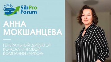 InfoSoftNSK: Анна Мокшанцева, генеральный директор консалтинговой компании «Ликор»,приглашает на Сиб