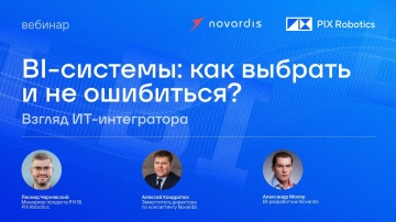 Novardis: Novardis х PIX Robotics: Реальные кейсы миграции на отечественный софт, как выбрать...