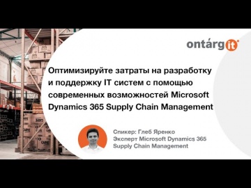 OntargIT: оптимизация затрат на поддержку ERP систем c помощью Microsoft Dynamics 365 Supply Chain M