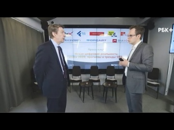 RUSSOFT: Бизнес новость о пресс-конференции РУССОФТ «Новая цифровая реальность» (РБК) - видео