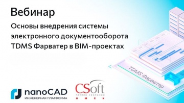 nanoCAD: Вебинар &laquo;Основы внедрения системы электронного документооборота TDMS Фарватер в BIM-проекта