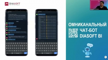 Диасофт: «Чат-боты: Развитие технологий цифровых помощников. Digital Q.ERP»