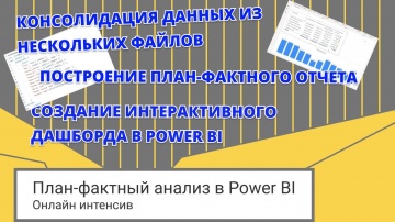 IQBI: Практический интенсив // План-фактный анализ в Power BI // Дмитрий Соловьев - видео