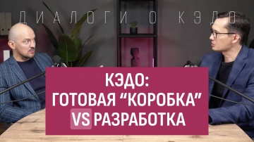 Directum: КЭДО: готовая коробка VS разработка - видео