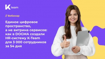 ​КОРУС Консалтинг: Вебинар &laquo;Единое пространство: как DOGMA создали HR-систему K-Team для 3000 сотруд