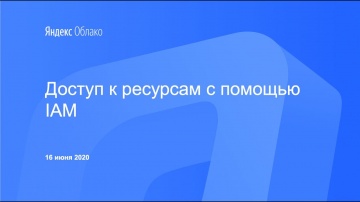 Yandex.Cloud: Управляем доступом к ресурсам вместе с IAM - видео