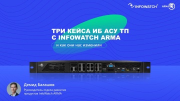 АСУ ТП: Три кейса ИБ АСУ ТП с InfoWatch ARMA и как они нас изменили - видео