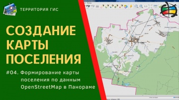 ГИС: Панорама 13 - №04. Формирование карты поселения - видео