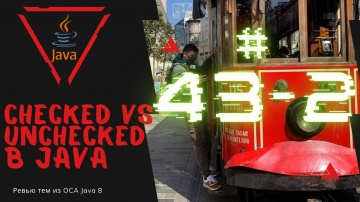J: 43 2 Checked и Unchecked Исключения в Java - видео