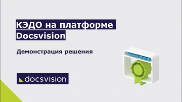 ДоксВижн: КЭДО на платформе Docsvision - видео