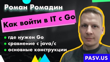 PHP: Как войти в IT с Go - Роман Ромадин // PASV - видео