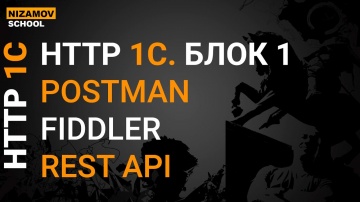 Разработка 1С: HTTP протокол в 1С для начинающих. Restful api. Postman. Fiddler. БЛОК 1 - видео