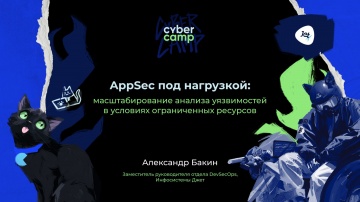 Инфосистемы Джет: Доклад &laquo;AppSec под нагрузкой: масштабирование анализа уязвимостей в условиях огран
