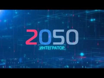 ​2050-Интегратор: Цифровой завод НЭВЗ