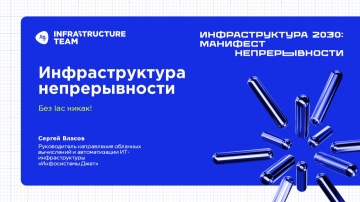 Инфосистемы Джет: ИНФРАСТРУКТУРА 2030. Доклад &laquo;Инфраструктура непрерывности: без Iac никак&raquo; - видео