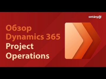 OntargIT: Обзор Microsoft Dynamics 365 Project Operations - видео